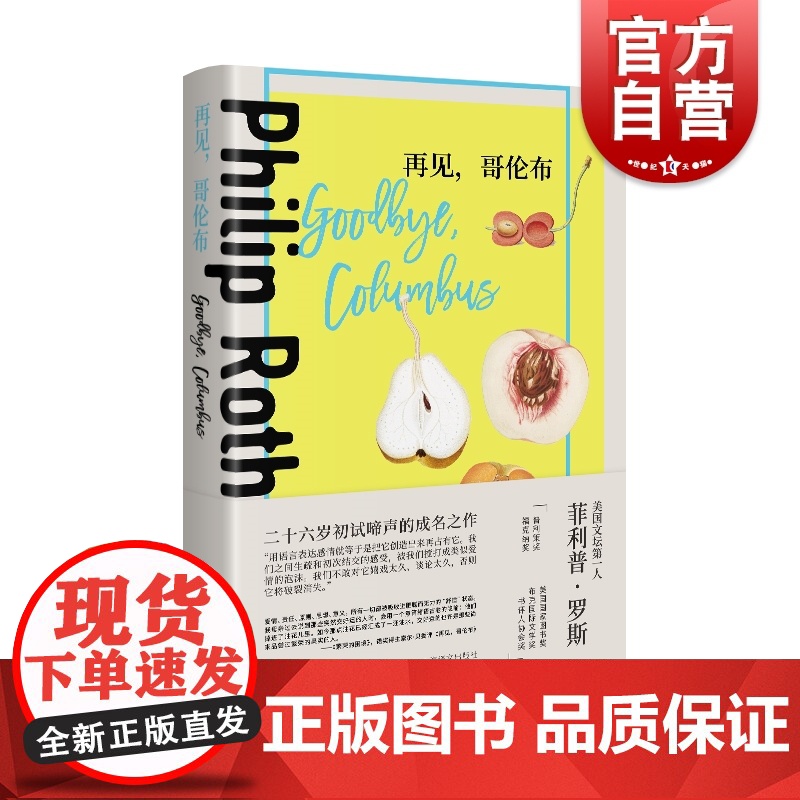再见,哥伦布 菲利普罗斯全集上海译文出版社外国文学美国中篇小说集短篇另著/美国三部曲/鬼作家/美国牧歌