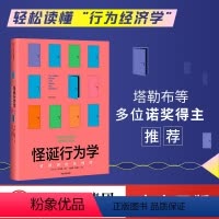 [正版]怪诞行为学可预测的非理性 丹艾瑞里著 老罗语录抖音行为经济学 消费心理学非理性是人类的本能