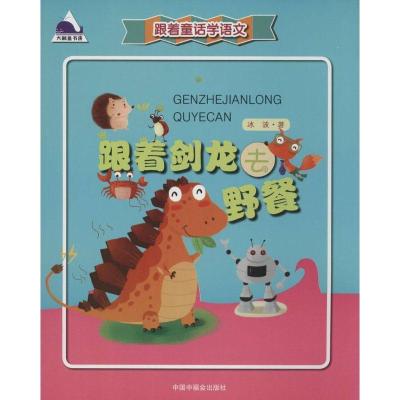 正版新书]跟着剑龙去野餐冰波9787507220711