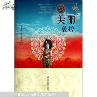 正版新书]美丽敦煌胡同庆 王义芝著9787552702095
