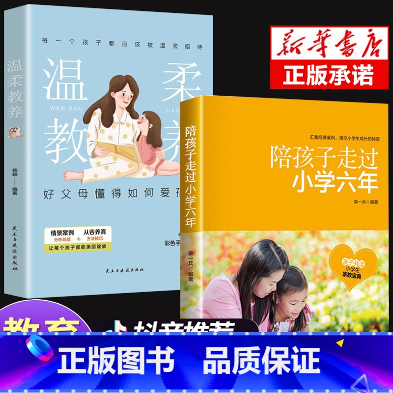 [正版]全2册陪孩子走过小学六年6年樊登+温柔的教养杨颖育儿百科情商书籍 好妈妈胜过好正面管教儿童心理学育儿书籍家庭教