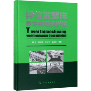 醉染图书异位发酵床微生物组多样9787122530