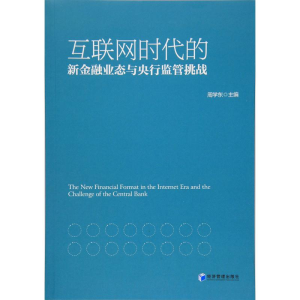 [M]互联网时代的新金融业态与央行监管挑战-9787509651698