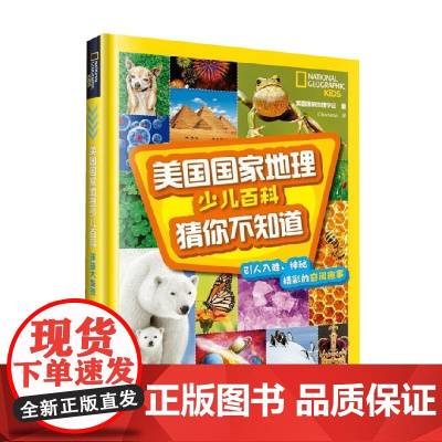 美国国家地理少儿百科 猜你不知道 美国国家地理学会 著 科普百科