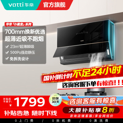 华帝(VATTI)抽油烟机超薄近吸家用侧吸大吸力23风量挥手智控脱排油烟机 小尺寸超薄小魔盒i111C3