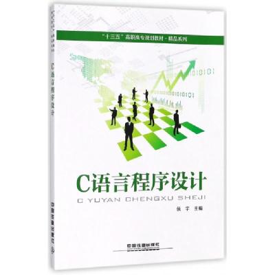 正版新书]C语言程序设计(十三五高职高专规划教材)/精品系列侯宇