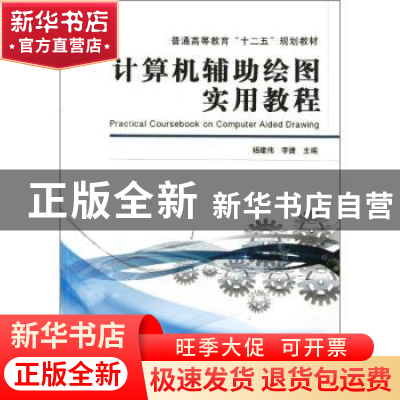 正版 计算机辅助绘图实用教程 杨建伟,李捷 机械工业出版社 97871