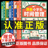 漫画小学生时间管理社交情绪管理自我管理全套3册我能管好我自己漫画书中小学生阅读适合6一8岁儿童书籍绘本一二三四五年级课外