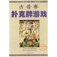 正版新书]吉普赛扑克牌游戏[美]约翰·亨德里克9787561325056