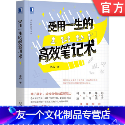 [友一个正版] 受用一生的高效笔记术 水晶 高效实用个人成长系统 笔记管理时间工作 个人成功励志工具书 思维心