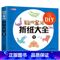[正版]聪明宝贝折纸大全游戏力书专注力训练书亲子游戏书少儿益智类图书做立体手工的书幼儿益智动脑小学生书籍3-4-5-6