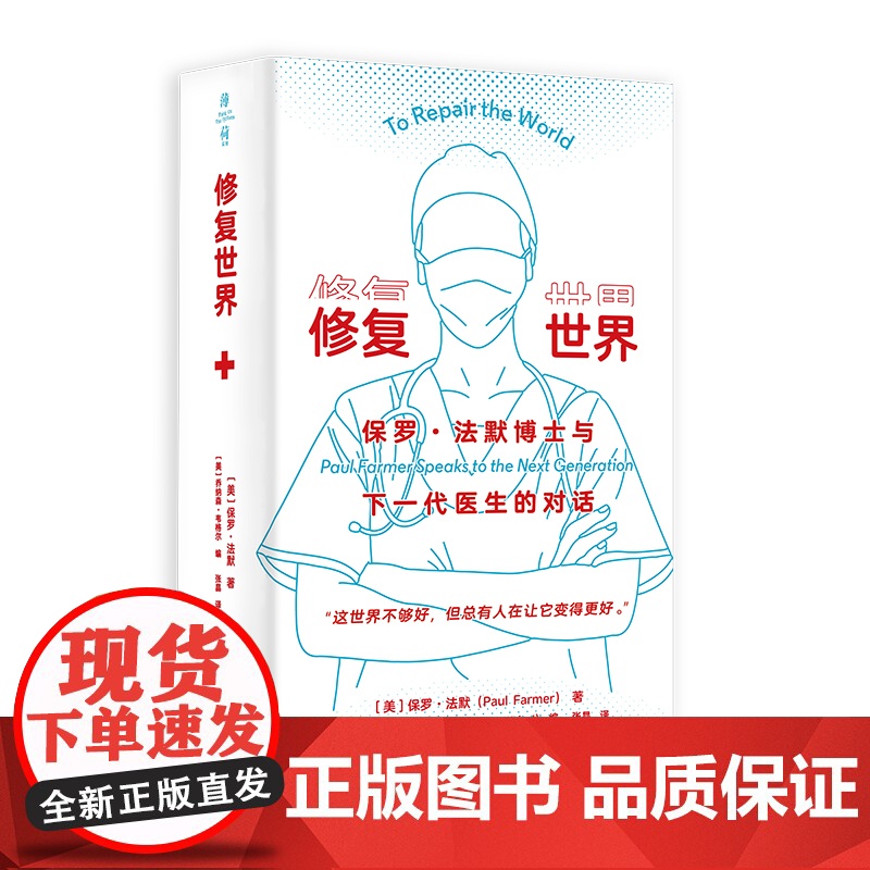 修复世界:保罗·法默博士与下一代医生的对话