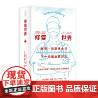 修复世界:保罗·法默博士与下一代医生的对话