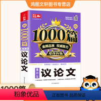 [正版]2021新版 高中生议论文论点论据论证及备考范文1000篇 教育作文素材高中高一二三高考满分作文作文书