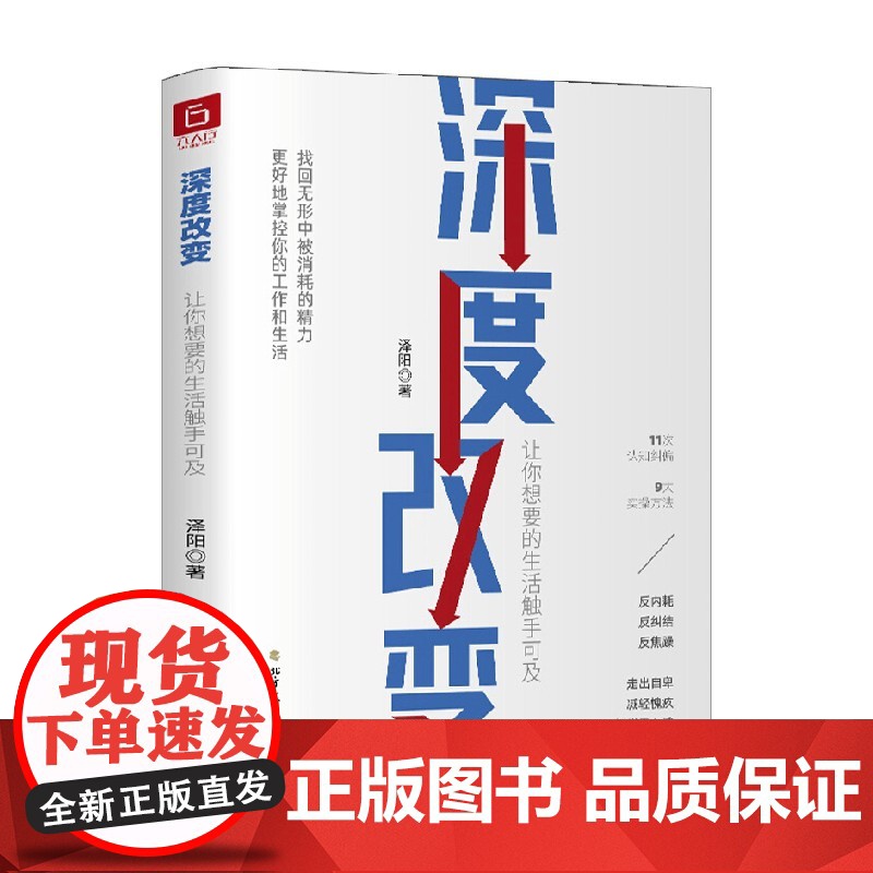 深度改变 让你想要的生活触手可及 泽阳 著 管理