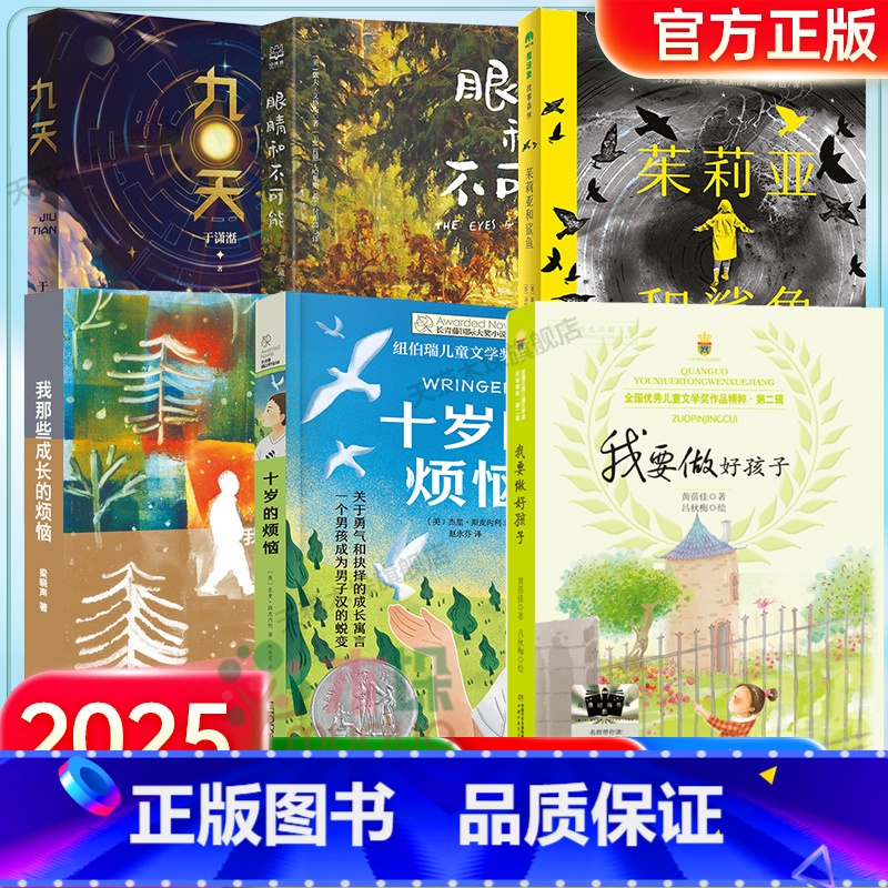 [2025寒假 6册]百班千人五年级 [正版]2025寒假百班千人五年级小学生课外阅读书籍非必读十岁的烦恼眼睛和不可能茱