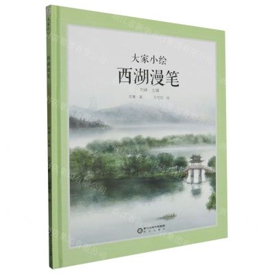 [N]西湖漫笔(精)/大家小绘-9787552569353