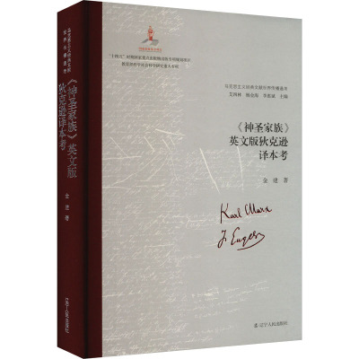 《神圣家族》英文版狄克逊译本考