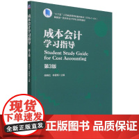 成本会计学习指导 第3版