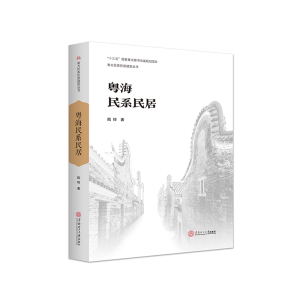 醉染图书粤海民系民居978756255