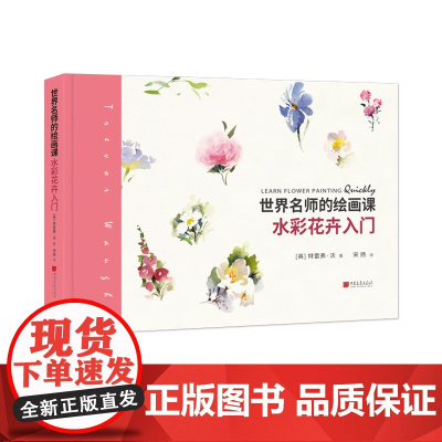 水彩花卉入门 世界名师的绘画课水彩花卉新手入门基础大量实用技巧绘画艺术书籍 中国画报出版社正版图书