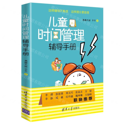 [M]儿童时间管理辅导手册-9787302543008