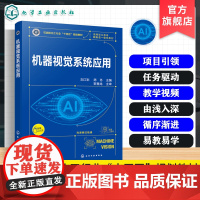 机器视觉系统应用 刘江彩 机器视觉基础知识 系统组成应用 视觉处理技术概述视觉系统环境搭建知识 高等职业院校智能机电技术