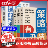 [央视网]回话的技术+见识眼界策略有办法 全4册 暗示语高情商聊天术听懂中国式沟通智慧社交礼仪 好好接话人情世故沟通艺术