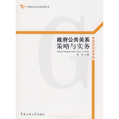 正版新书]政府公共关系策略与实务唐钧9787811272055