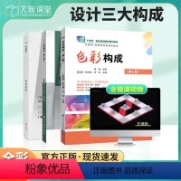 [正版]文旌课堂 立体构成第2版平面构成色彩构成第2版 构成形式与技法 色彩采集与重构 平面构成基本形式书籍 送PDF