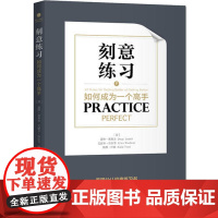 [ 正版书籍]刻意练习:如何成为一个高手