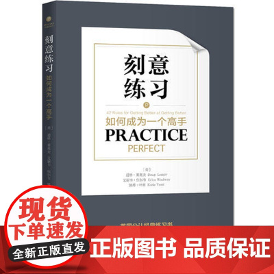 [ 正版书籍]刻意练习:如何成为一个高手
