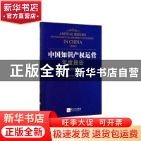 正版 中国知识产权运营年度报告:2018:2018 国家知识产权局 知识