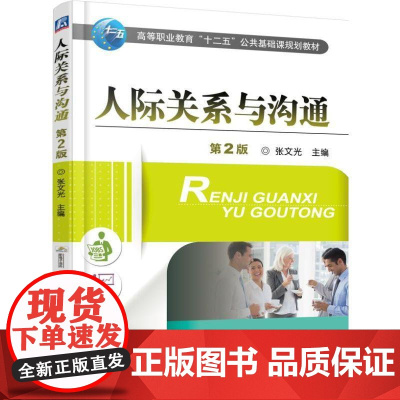 机工 人际关系与沟通 第2版 张文光 主编