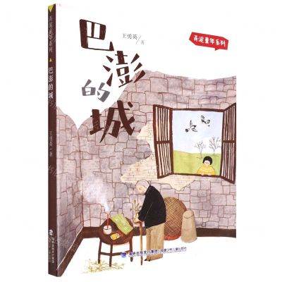 [N]巴澎的城/弄泥童年系列-9787539574998