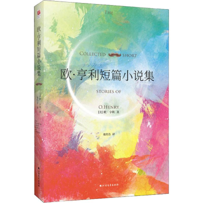醉染图书欧.亨利短篇小说集9787531745419