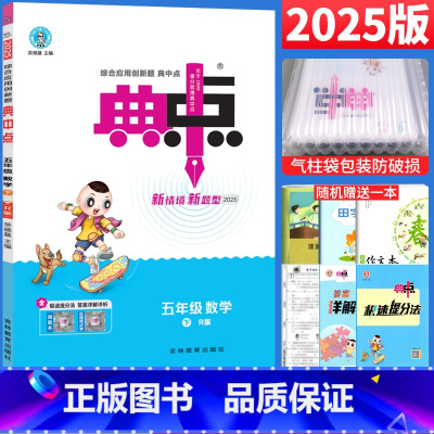 数学 人教版 五年级下 [正版]2025春荣德基典中点五年级下册数学练习题人教版R 小学典中点五年级下数学书同步训练习册