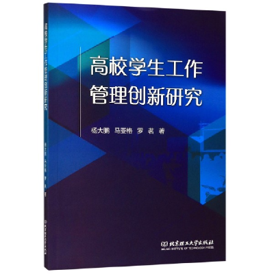 正版新书]高校学生工作管理创新研究杨大鹏//马亚格//罗茗978756