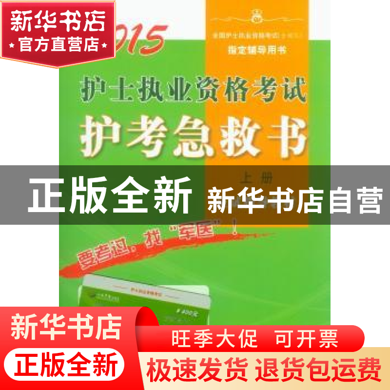 正版 护士执业资格考试护考急救书 王平主编 人民军医出版社 9787