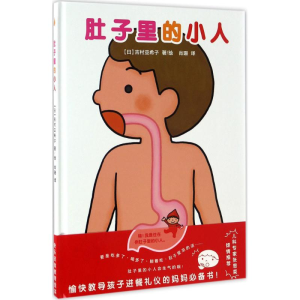 醉染图书肚子里的小人9787550288973