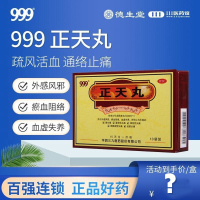 999正天丸6g*10袋/盒养血平肝通络止痛疏风活血偏头痛神经性头痛
