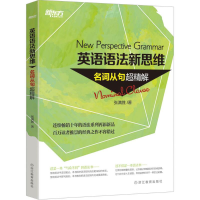 正版新书]英语语法新思维(名词从句超精解)张满胜978755363462