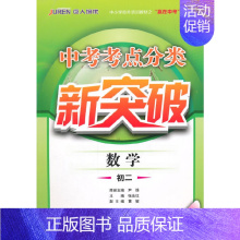 数学 [正版] 书籍中考考点分类新突破·数学·初二第2册