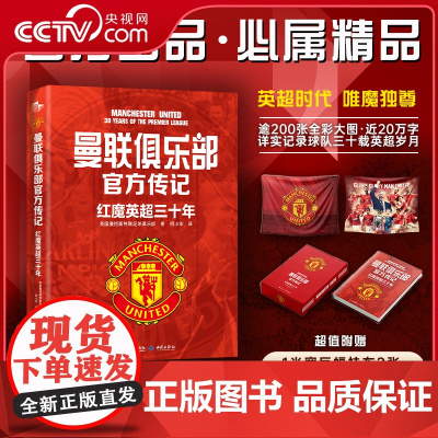 [央视网]曼联俱乐部传记 红魔英超三十年 英超时代唯魔独尊 红魔曼联传记重装登场 详实记录英超三十载征程 体育传记 JC