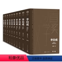 [第一届]李自成.全10册 [正版]含新11届茅盾文学奖获奖作品全集典藏版 回响雪山大地本巴额尔古纳河右岸繁花张居正长恨