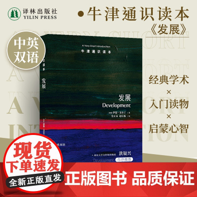 牛津通识读本:发展(中英双语)探讨促进发展世界各国发展不同表现 社会学教育医疗性别平等研究为政策制定者提供实践经验和教训