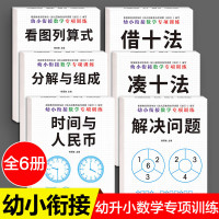 幼小衔接专项综合练习借十法凑十法全套教材练习题十以内加减法练习册幼儿园大班学前班下册10以内的分解与