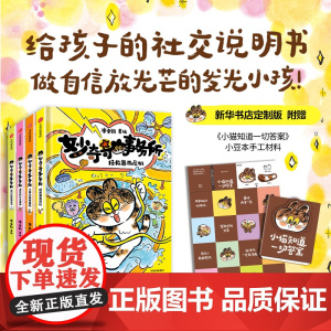 妙奇奇事务所 精装桥梁书4册 李卓颖著 5-8岁儿童绘本图画故事书 写给孩子的社交说明书 做自信放光芒的发光小孩 中信出