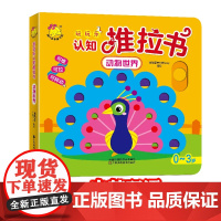 正版玩玩乐认知推拉书-动物世界宝宝书籍撕不烂 小小手指翻翻推拉书奇妙洞洞书 0-3岁幼儿启蒙看图识字认知书认字卡片幼儿故