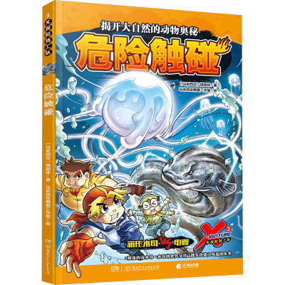醉染图书X探险特工队 3 危险触碰9787556261864